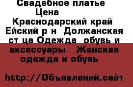 Свадебное платье › Цена ­ 8 500 - Краснодарский край, Ейский р-н, Должанская ст-ца Одежда, обувь и аксессуары » Женская одежда и обувь   